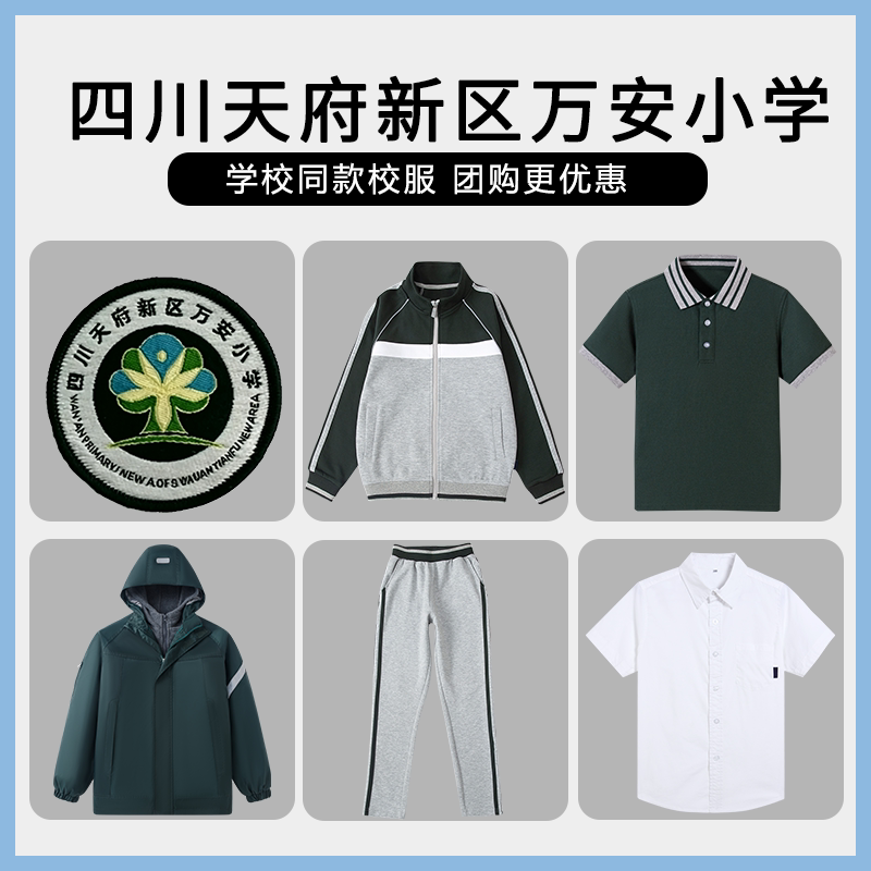 【四川天府新区万安小学】同款校服班服棒球服上衣长裤短袖冲锋衣