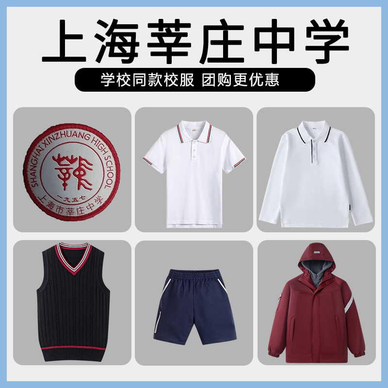 【上海莘庄中学】同款校服班服冲锋衣马甲短裤短袖上衣长裤图片