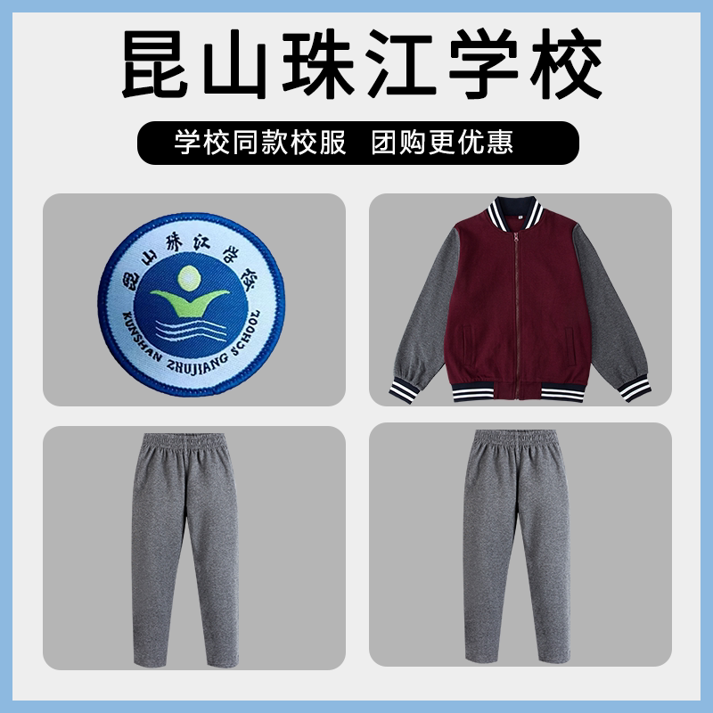 【昆山珠江学校】同款校服班服英伦学生运动服长袖长裤