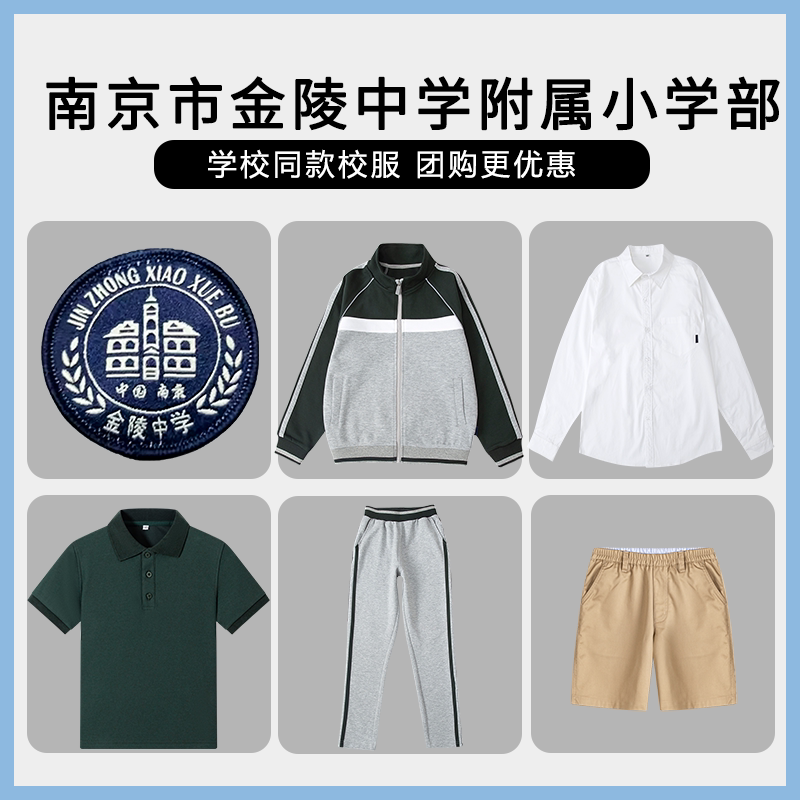【南京市金陵中学附属小学部】同款校服班服学生衬衫T恤短裤短裙