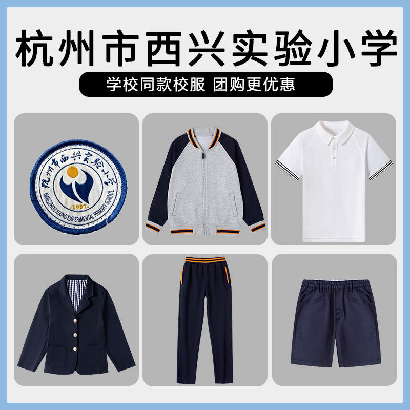 【杭州市西兴实验小学】 同款校服班服棒球服短袖长袖短裤衬衫