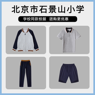 【北京市石景山区石景山小学】校服运动服T恤长袖长裤短裤