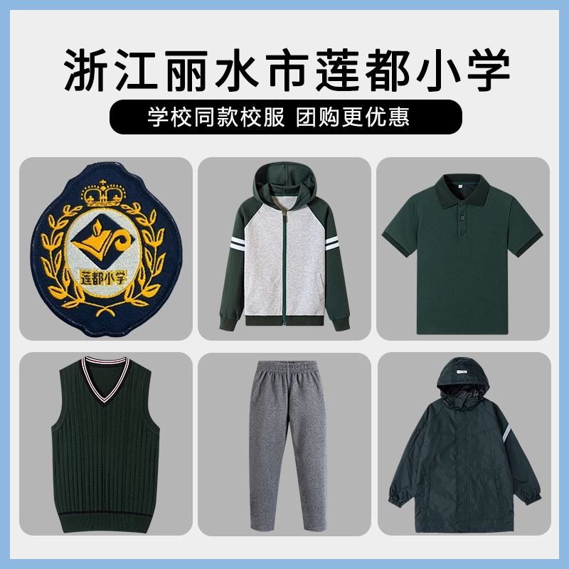 【浙江丽水市莲都小学】校服班服英伦学生运动服短袖马甲冲锋衣