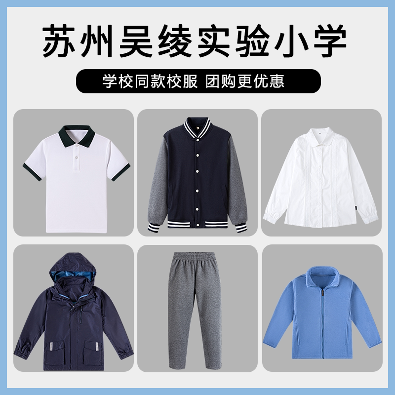 【苏州吴江区盛泽实验小学教育集团陈开甲吴绫实验小学】同款校服