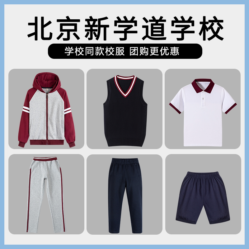 【北京新学道学校 教育集团】同款校服班服运动短袖短裤棒球服