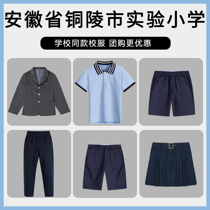 【安徽省铜陵市实验小学】同款校服班服西服短袖短裤短裙