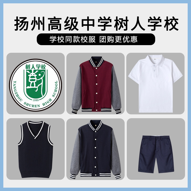 【扬州高级中学树人学学校】校服班服学生运动服套装T恤马甲短裤