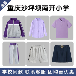 重庆沙坪坝南开小学学校校服棒球服套装长袖衬衫短袖T恤短裤短裙