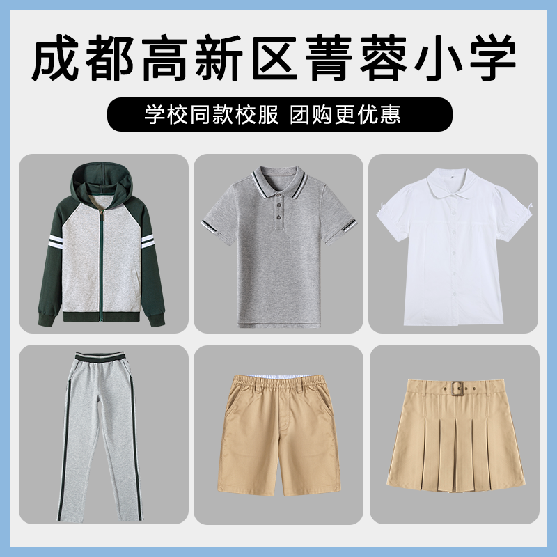 【成都高新区菁蓉小学】 英伦学生运动服短袖T恤上衣衬衫长裤短裙