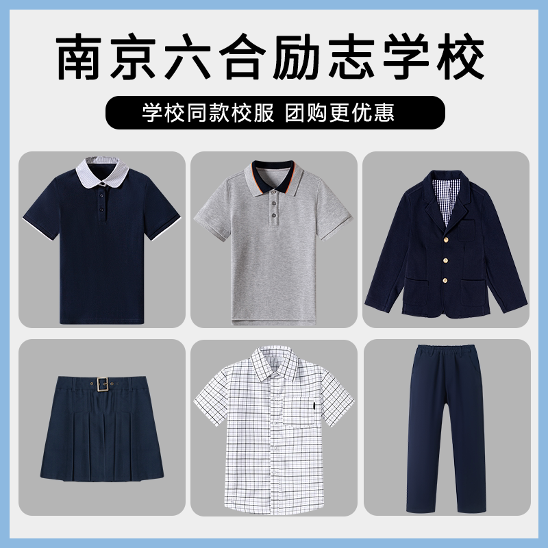 【南京六合励志学校】同款校服班服短袖衬衫西服上衣长裤短裙