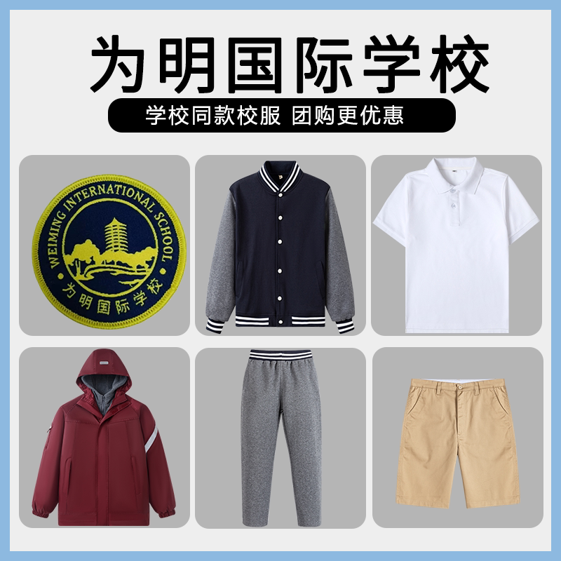 【为明国际学校】同款校服班服冲锋衣短袖上衣长裤短裙短裤西服