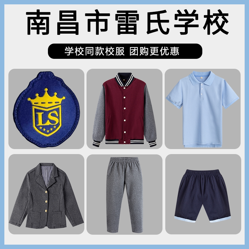 【南昌市雷氏学校】同款校服班服运动服T恤长裤短裤西服长袖衬衫