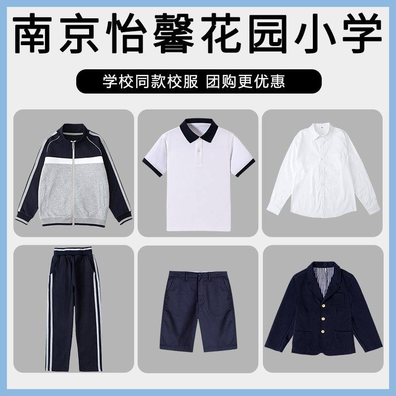 【南京怡馨花园小学】同款校服班服学生棒球服短袖短裤衬衫西服
