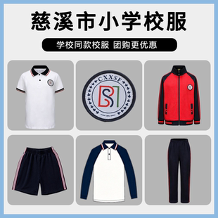 慈溪市学生服校服小学冬装小学春秋装小学夏装