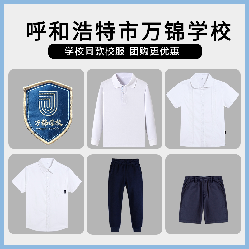 【呼和浩特市万锦学校】同款校服班服英伦学生运动服短袖衬衫短裤