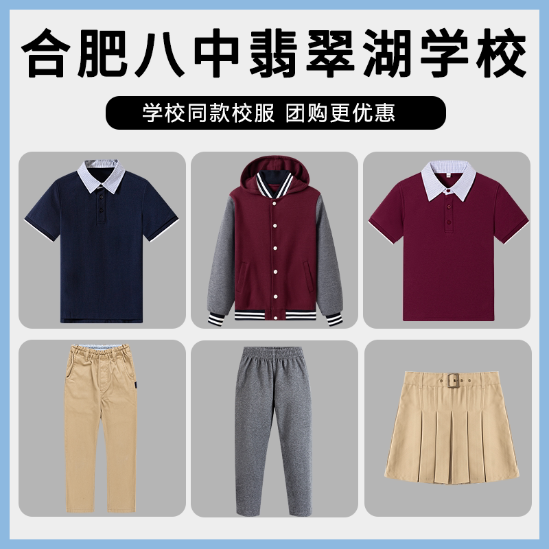 合肥八中翡翠湖学校校服连帽棒球服短袖POLO衫马甲长裤西裤套装