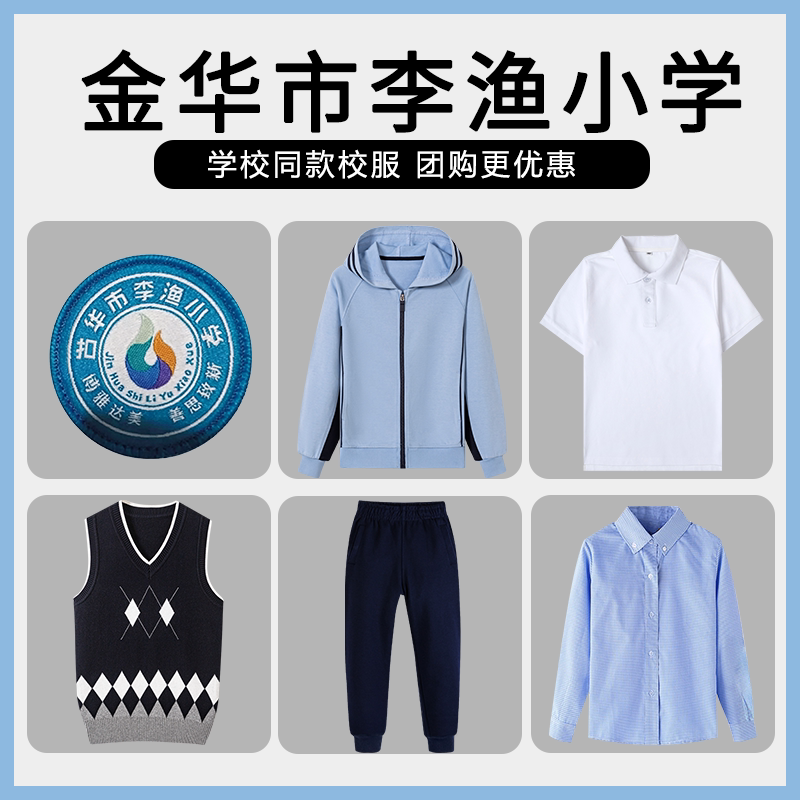 【金华市李渔小学】同款校服班服英伦学生棒球服短袖衬衫马甲