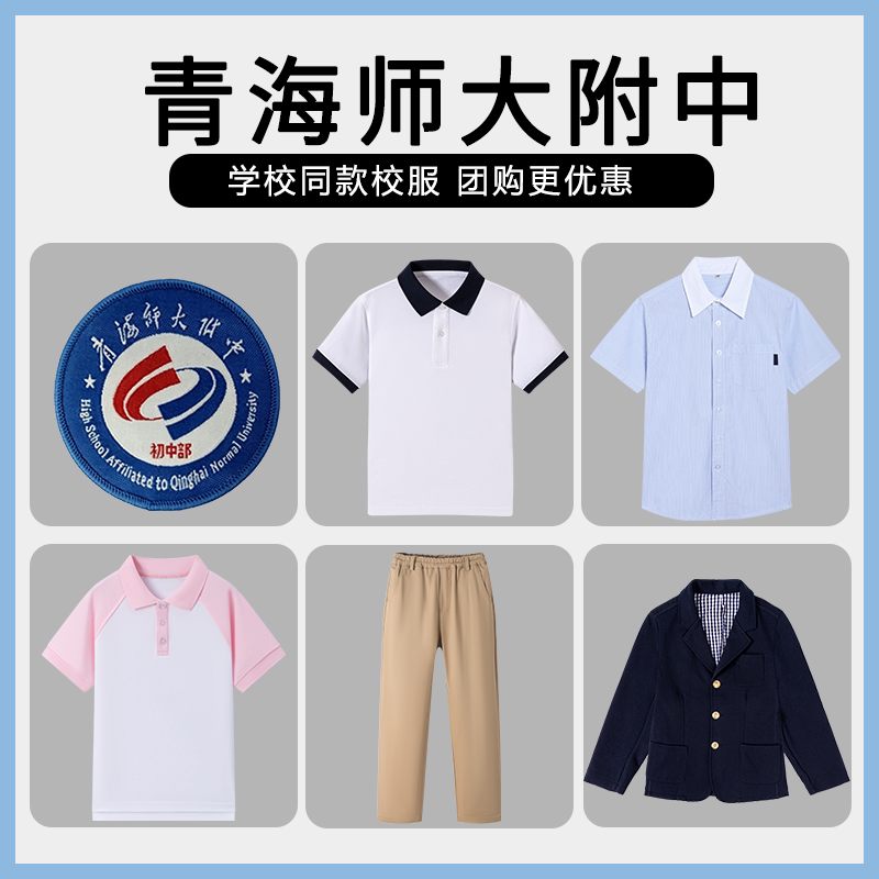 【青海师大附中】同款校服班服生运动服短袖T恤上衣长裤衬衫西服