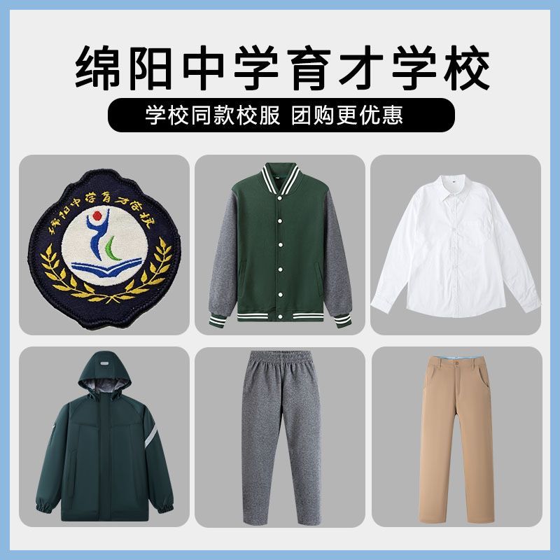 【绵阳中学育才学校】同款校服班服棒球服冲锋衣衬衫