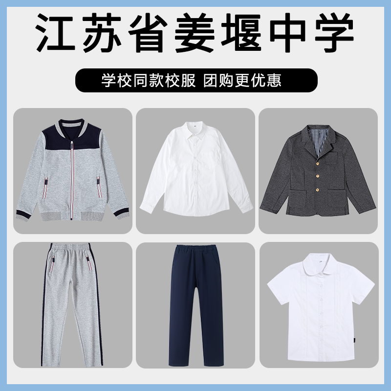 【江苏省姜堰中学】同款校服班服棒球服短袖衬衫西裤西服