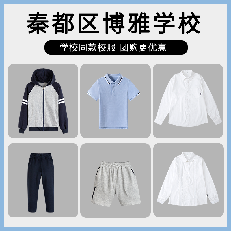 【秦都区博雅学校】T恤短袖运动服棉长裤百褶裙冲锋衣