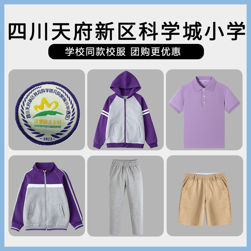 【四川天府新区科学城小学】同款校服短裙短裤棒球服短袖长裤