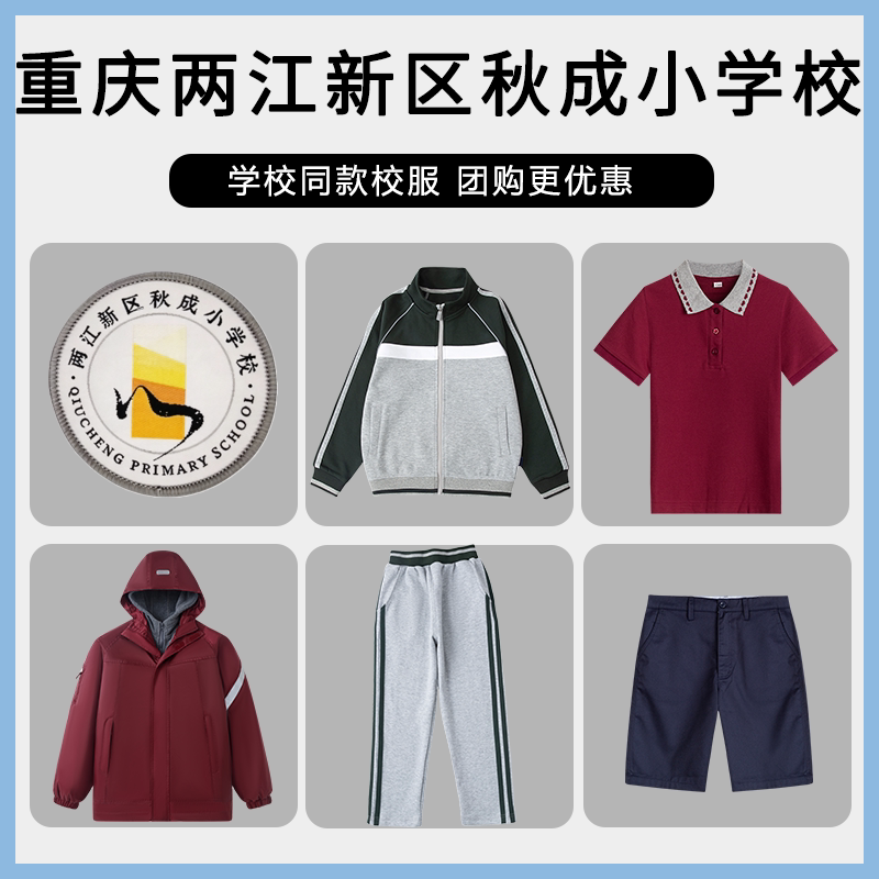 【重庆两江新区秋成小学校】同款校服班服短袖棒球衬衫长裤冲锋衣
