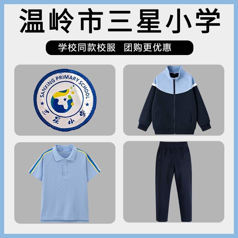 【温岭市三星小学】 同款校服班服棒球服短袖上衣长裤套装