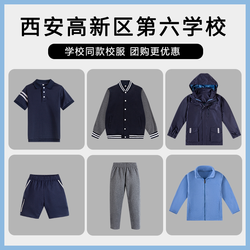 【西安高新区第六学校】 校服运动服T恤长裤冲锋衣棒球服运动裤