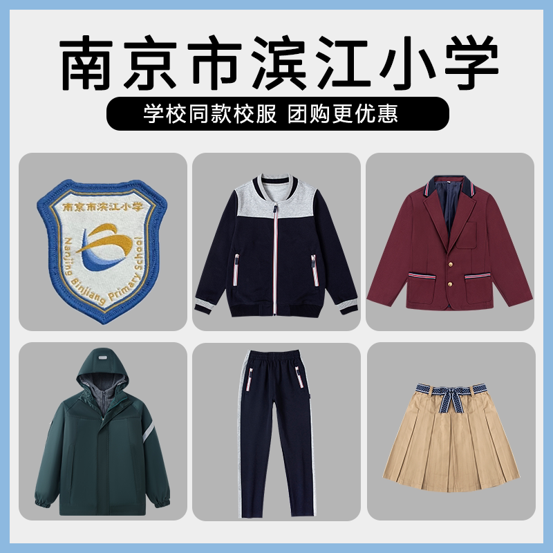 【南京市滨江小学】同款校服班服短袖冲锋衣棒球服衬衫西服短裙图片