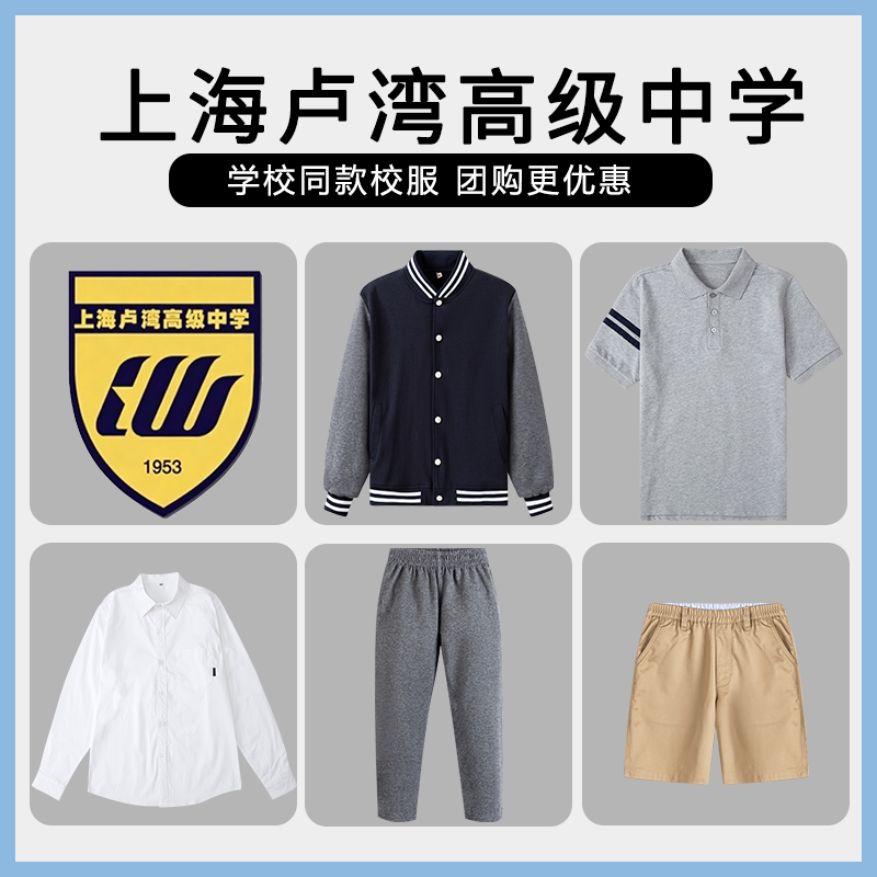 【上海卢湾高级中学 】同款校服班服运动服T恤长裤衬衫长袖短裤图片