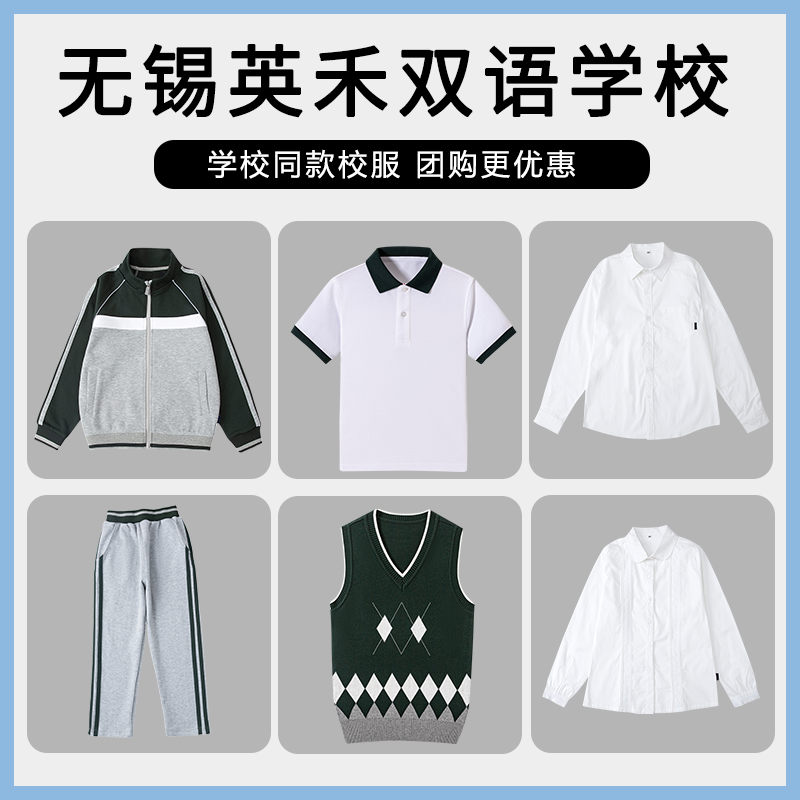 【无锡英禾双语学校】运动服上衣长裤衬衫短袖马甲长袖