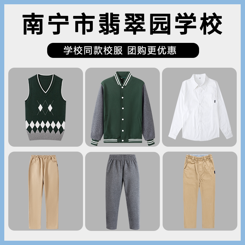南宁市翡翠园学校校服班服墨绿棒球服套装深灰长裤衬衫西裤马甲