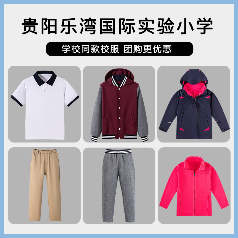 【贵阳乐湾国际实验小学】同款校服班服 学生运动服T恤棒球服衬衫