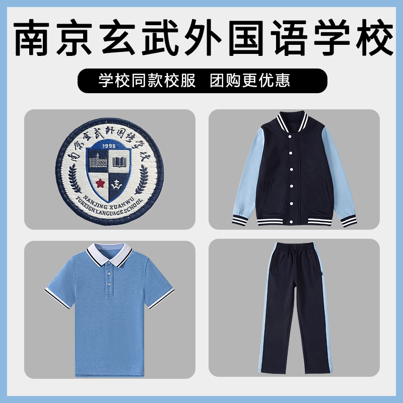 【南京玄武外国语学校】同款校服班服T恤短袖棒球服上衣长裤