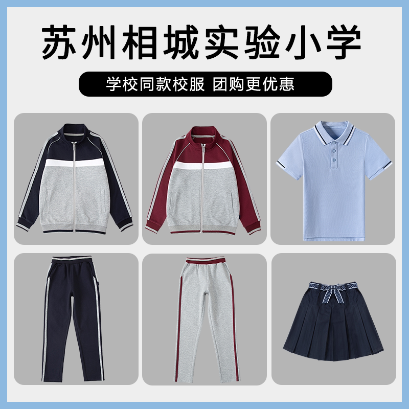 【苏州相城实验小学】同款校服班服英伦运动服短袖T恤上衣短裙