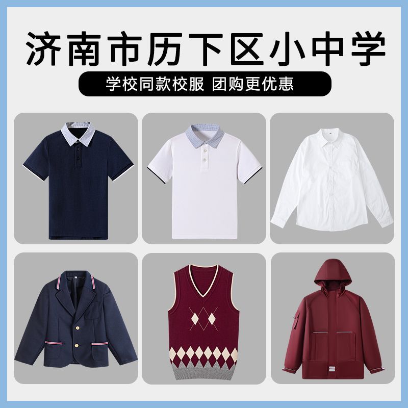 【济南市历下区小学/中学】同款校服班服T恤衬衫马甲冲锋衣西服