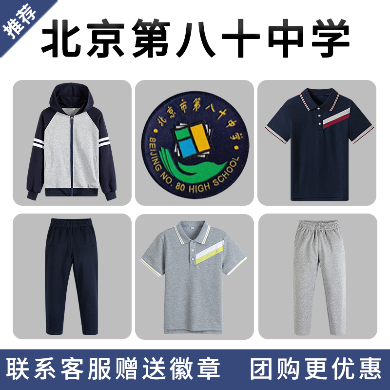 【北京市第八十中学】 英伦风中小学生校服棒球服外套