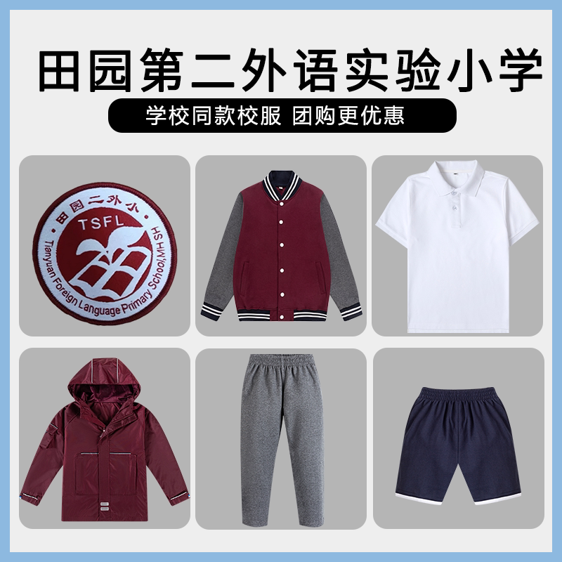 【田园第二外语实验小学】同款校服班服短袖短裤冲锋衣长袖长裤