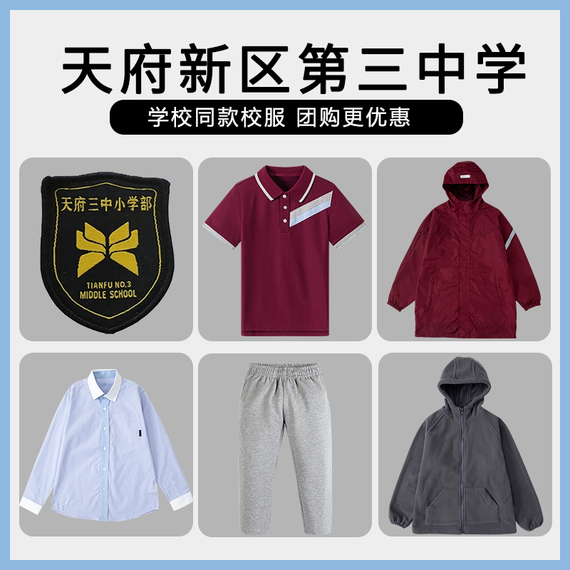 【天府新区第三中学附属小学】校服班服上衣T恤短裤衬衫冲锋衣