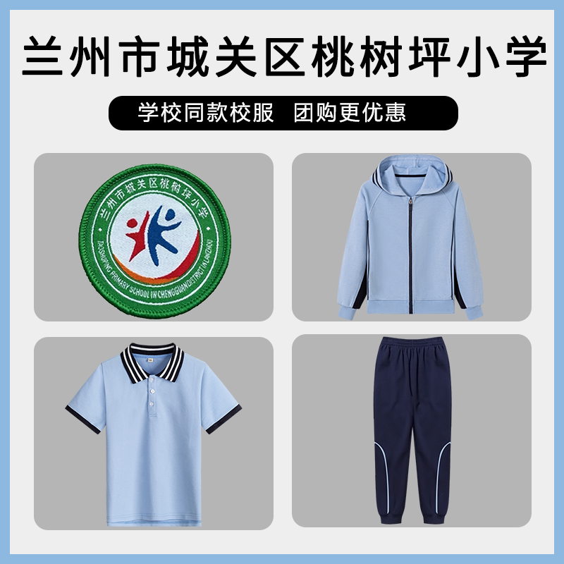 【兰州市城关区桃树坪小学】同款校服班服春秋棒球服短袖长裤