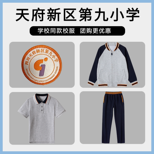 【天府新区第九小学】 同款校服班服棒球服短袖长袖长裤