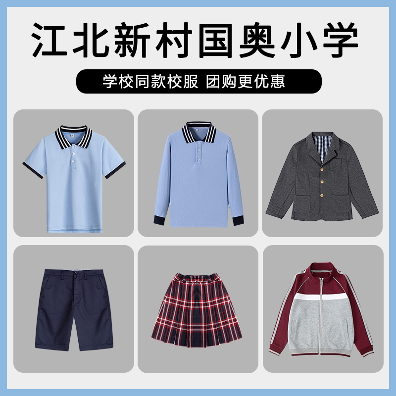 【江北新村国奥小学】 英伦学生运动服短袖T恤上衣西服短裙棒球服