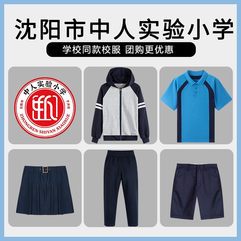 【沈阳市于洪区中人实验小学】同款校服班服T恤短裤短裙棒球服