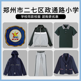 【郑州市二七区政通路小学】同款校服班服运动服西服短袖冲锋衣