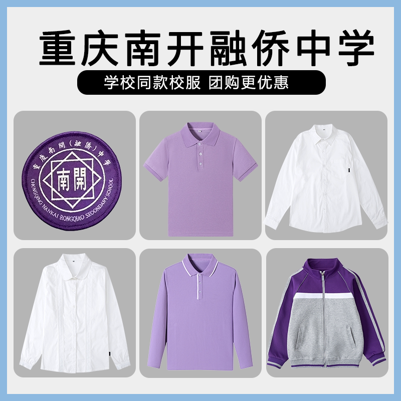 【重庆南开融侨中学】同款校服班服学生运动服T恤衬衫短袖长袖
