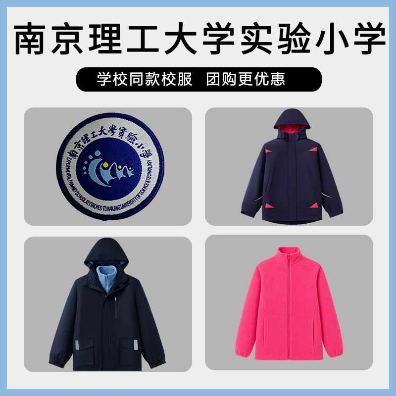 【南京理工大学实验小学】同款校服班服英伦学生运动服冲锋衣