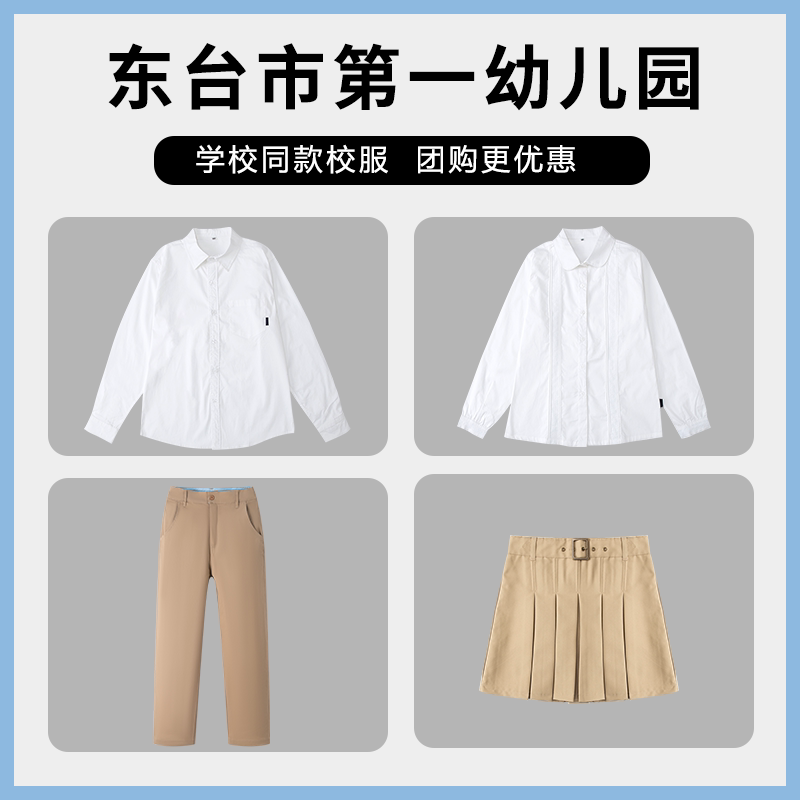 【东台市第一幼儿园】同款校服班服学生衬衫西裤短裙