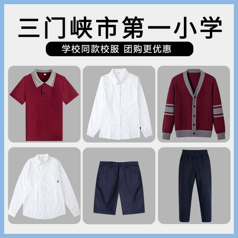 【三门峡市第一小学】同款校服班服英伦学生长裤短袖衬衫毛衣短裤