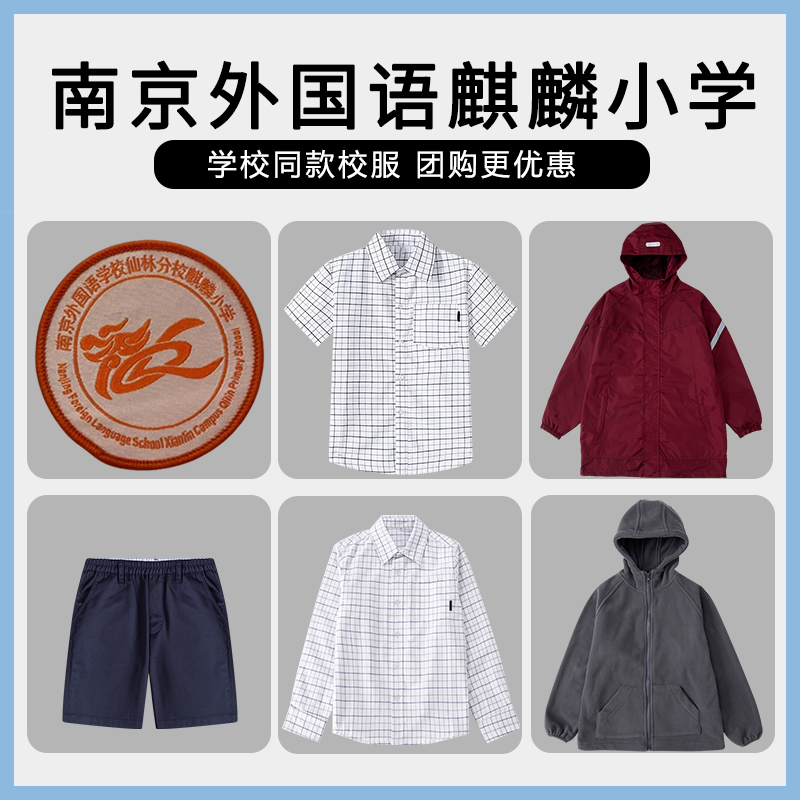 【南京外国语麒麟小学】同款校服班服学生运动服衬衫短裤棒球服